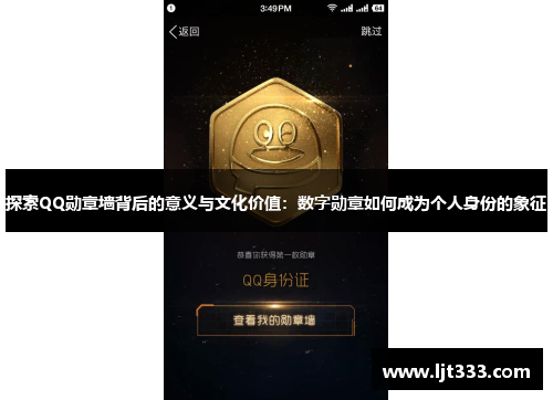 探索QQ勋章墙背后的意义与文化价值：数字勋章如何成为个人身份的象征