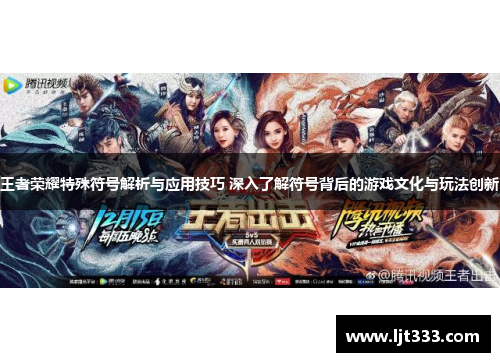 王者荣耀特殊符号解析与应用技巧 深入了解符号背后的游戏文化与玩法创新