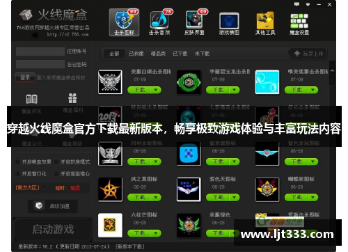 穿越火线魔盒官方下载最新版本,畅享极致游戏体验与丰富玩法内容 穿越火线魔盒官方下载最新版本,畅享极致游戏体验与丰富玩法内容