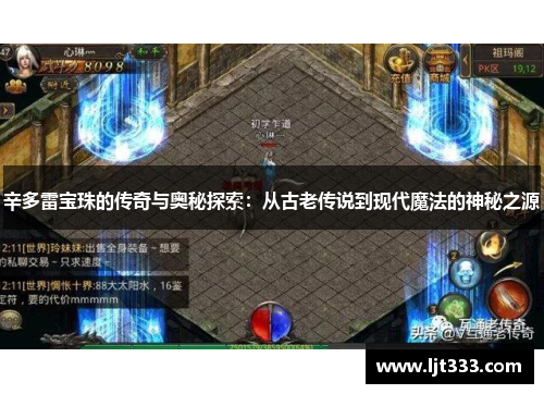 辛多雷宝珠的传奇与奥秘探索:从古老传说到现代魔法的神秘之源 辛多雷宝珠的传奇与奥秘探索:从古老传说到现代魔法的神秘之源