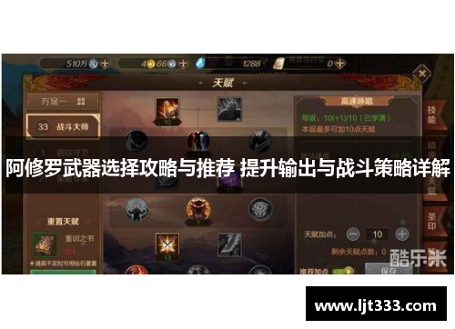 阿修罗武器选择攻略与推荐 提升输出与战斗策略详解