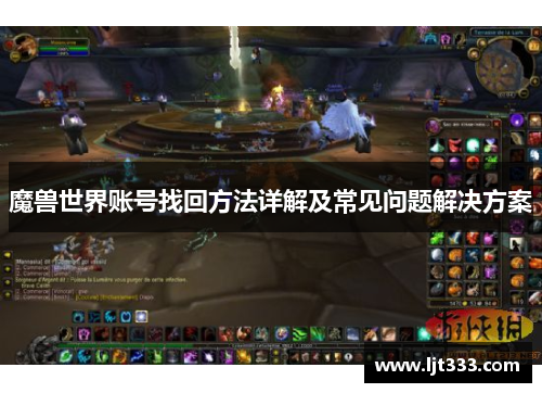 魔兽世界账号找回方法详解及常见问题解决方案 魔兽世界账号找回方法详解及常见问题解决方案