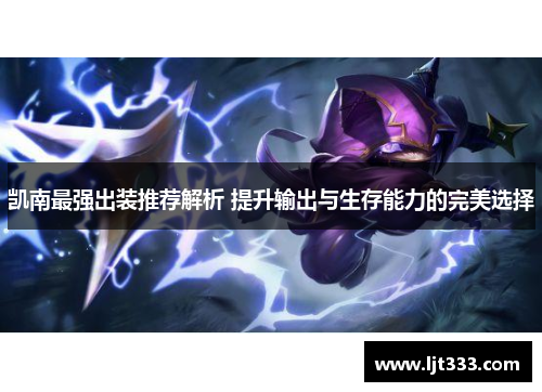 凯南最强出装推荐解析 提升输出与生存能力的完美选择 凯南最强出装推荐解析 提升输出与生存能力的完美选择