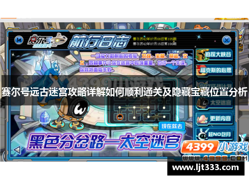 赛尔号远古迷宫攻略详解如何顺利通关及隐藏宝藏位置分析