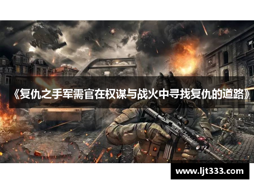 《复仇之手军需官在权谋与战火中寻找复仇的道路》