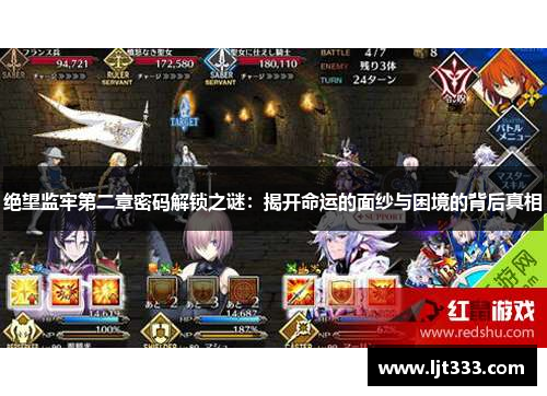 绝望监牢第二章密码解锁之谜：揭开命运的面纱与困境的背后真相