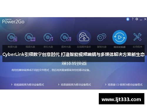 CyberLink引领数字创意时代 打造智能视频编辑与多媒体解决方案新生态