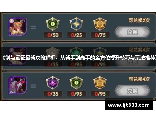 《剑与远征最新攻略解析：从新手到高手的全方位提升技巧与玩法推荐》