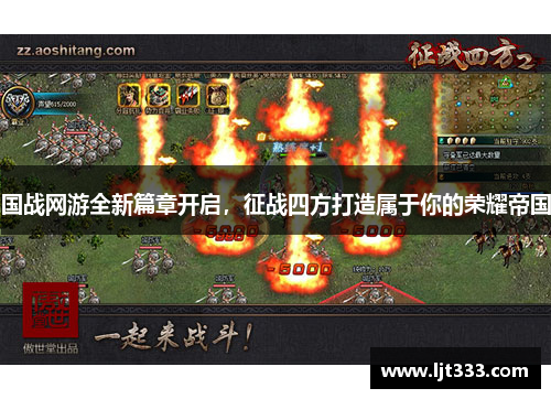 国战网游全新篇章开启，征战四方打造属于你的荣耀帝国