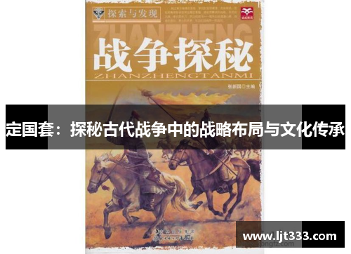 定国套：探秘古代战争中的战略布局与文化传承