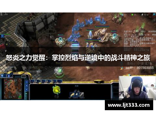 怒炎之力觉醒：掌控烈焰与逆境中的战斗精神之旅