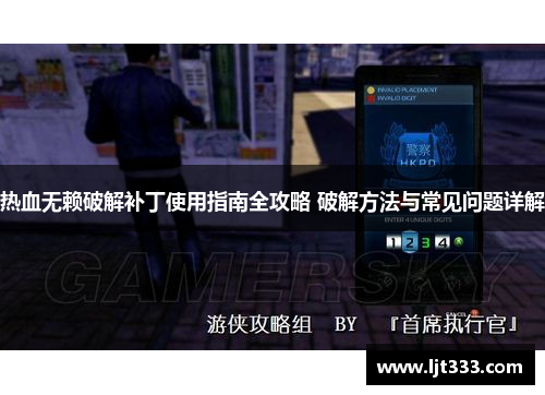 热血无赖破解补丁使用指南全攻略 破解方法与常见问题详解