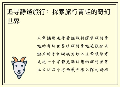 追寻静谧旅行：探索旅行青蛙的奇幻世界