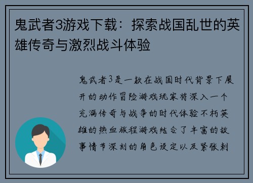 鬼武者3游戏下载：探索战国乱世的英雄传奇与激烈战斗体验
