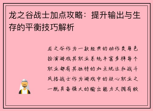 龙之谷战士加点攻略：提升输出与生存的平衡技巧解析