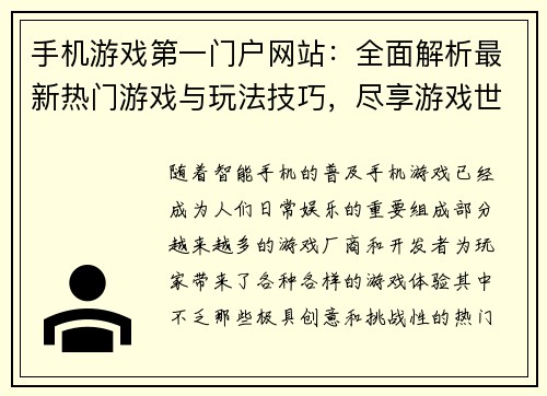 手机游戏第一门户网站：全面解析最新热门游戏与玩法技巧，尽享游戏世界精彩体验