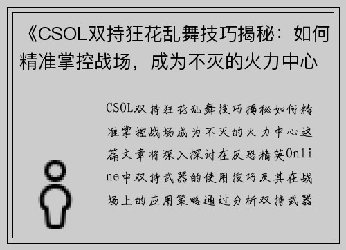 《CSOL双持狂花乱舞技巧揭秘：如何精准掌控战场，成为不灭的火力中心》