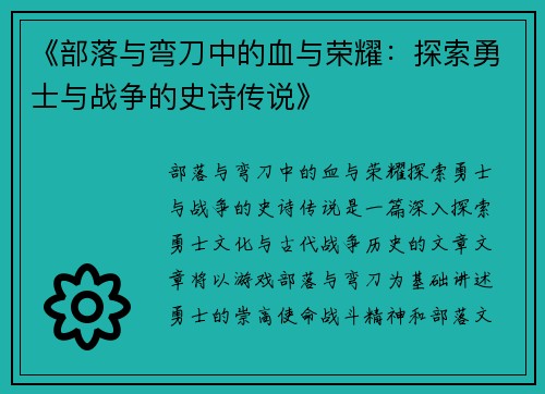 《部落与弯刀中的血与荣耀：探索勇士与战争的史诗传说》
