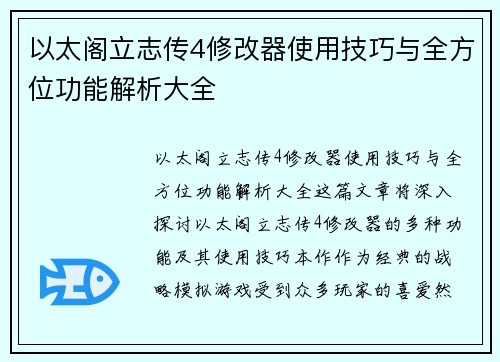 以太阁立志传4修改器使用技巧与全方位功能解析大全