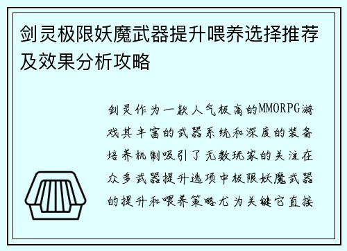 剑灵极限妖魔武器提升喂养选择推荐及效果分析攻略