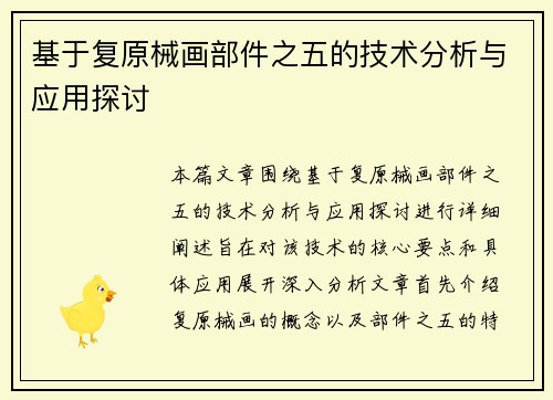 基于复原械画部件之五的技术分析与应用探讨