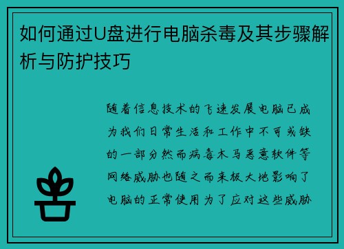 如何通过U盘进行电脑杀毒及其步骤解析与防护技巧