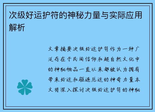 次级好运护符的神秘力量与实际应用解析