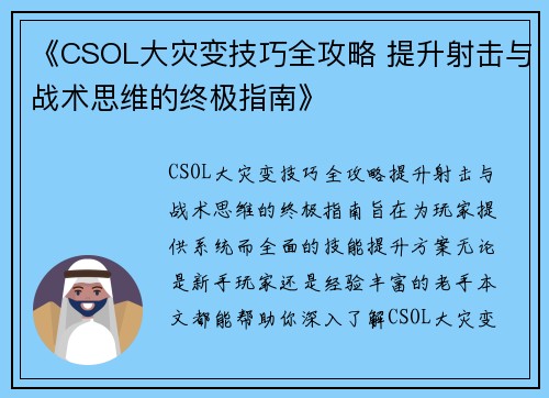 《CSOL大灾变技巧全攻略 提升射击与战术思维的终极指南》 《CSOL大灾变技巧全攻略 提升射击与战术思维的终极指南》