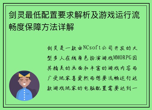 剑灵最低配置要求解析及游戏运行流畅度保障方法详解 剑灵最低配置要求解析及游戏运行流畅度保障方法详解