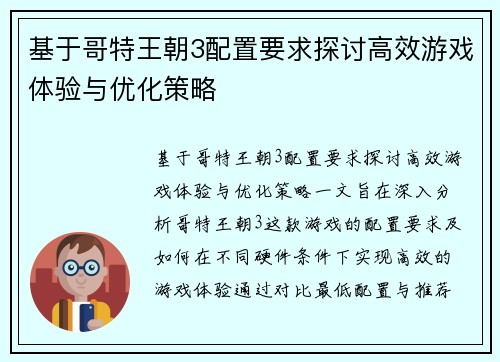 基于哥特王朝3配置要求探讨高效游戏体验与优化策略
