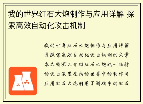 我的世界红石大炮制作与应用详解 探索高效自动化攻击机制 我的世界红石大炮制作与应用详解 探索高效自动化攻击机制