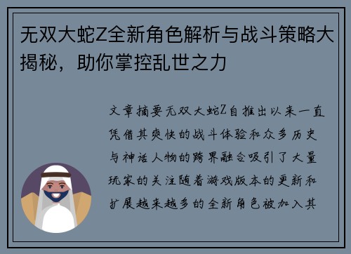 无双大蛇Z全新角色解析与战斗策略大揭秘，助你掌控乱世之力
