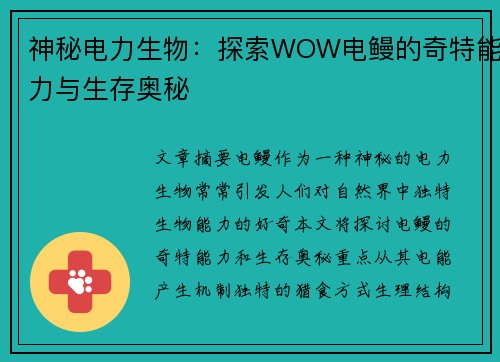 神秘电力生物：探索WOW电鳗的奇特能力与生存奥秘