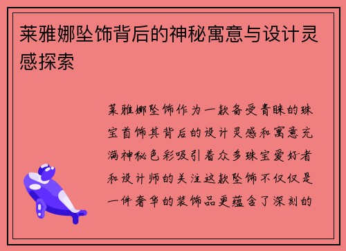莱雅娜坠饰背后的神秘寓意与设计灵感探索 莱雅娜坠饰背后的神秘寓意与设计灵感探索
