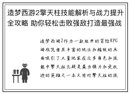 造梦西游2擎天柱技能解析与战力提升全攻略 助你轻松击败强敌打造最强战队 造梦西游2擎天柱技能解析与战力提升全攻略 助你轻松击败强敌打造最强战队