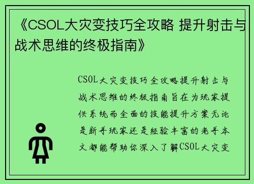 《CSOL大灾变技巧全攻略 提升射击与战术思维的终极指南》 《CSOL大灾变技巧全攻略 提升射击与战术思维的终极指南》