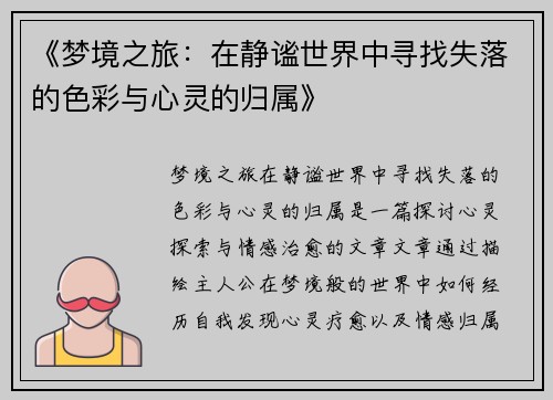 《梦境之旅：在静谧世界中寻找失落的色彩与心灵的归属》