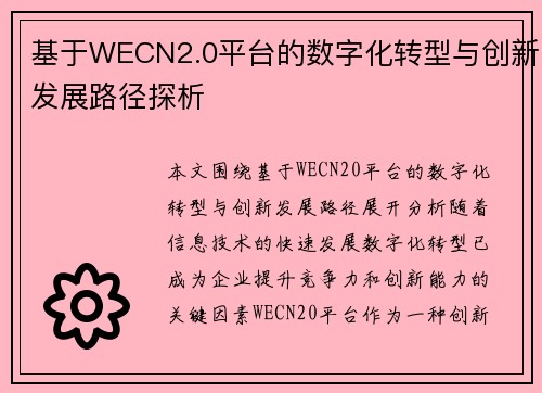 基于WECN2.0平台的数字化转型与创新发展路径探析 基于WECN2.0平台的数字化转型与创新发展路径探析
