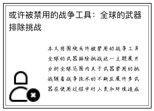 或许被禁用的战争工具:全球的武器排除挑战 或许被禁用的战争工具:全球的武器排除挑战