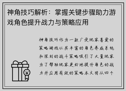 神角技巧解析:掌握关键步骤助力游戏角色提升战力与策略应用 神角技巧解析:掌握关键步骤助力游戏角色提升战力与策略应用