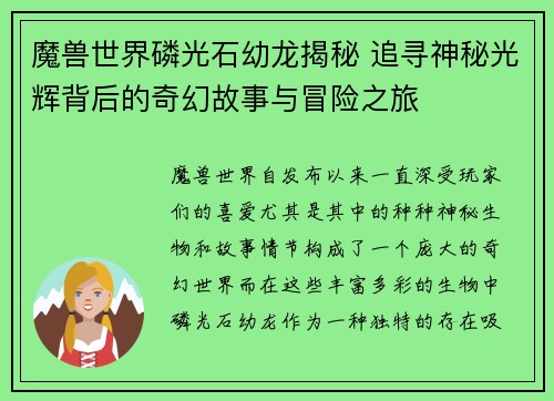 魔兽世界磷光石幼龙揭秘 追寻神秘光辉背后的奇幻故事与冒险之旅