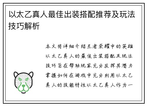 以太乙真人最佳出装搭配推荐及玩法技巧解析 以太乙真人最佳出装搭配推荐及玩法技巧解析