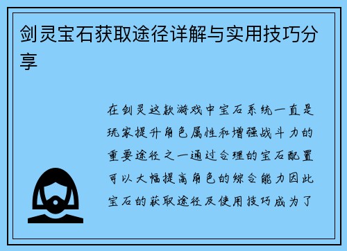 剑灵宝石获取途径详解与实用技巧分享 剑灵宝石获取途径详解与实用技巧分享