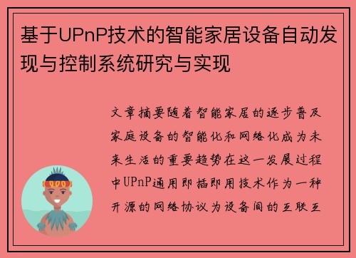 基于UPnP技术的智能家居设备自动发现与控制系统研究与实现 基于UPnP技术的智能家居设备自动发现与控制系统研究与实现