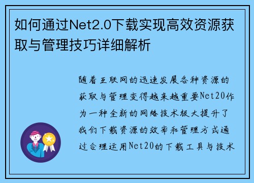 如何通过Net2.0下载实现高效资源获取与管理技巧详细解析 如何通过Net2.0下载实现高效资源获取与管理技巧详细解析