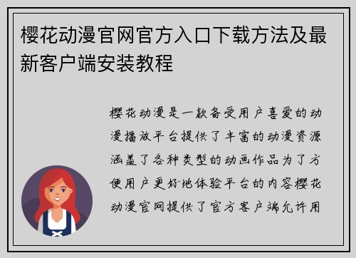 樱花动漫官网官方入口下载方法及最新客户端安装教程 樱花动漫官网官方入口下载方法及最新客户端安装教程