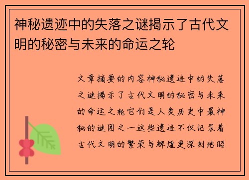 神秘遗迹中的失落之谜揭示了古代文明的秘密与未来的命运之轮 神秘遗迹中的失落之谜揭示了古代文明的秘密与未来的命运之轮