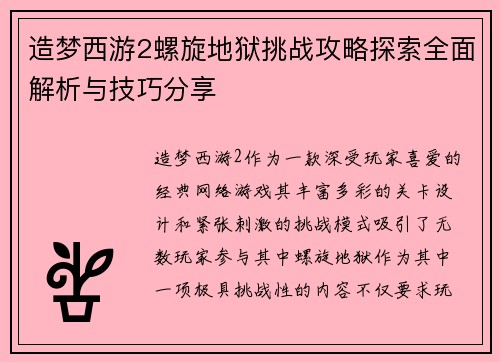 造梦西游2螺旋地狱挑战攻略探索全面解析与技巧分享