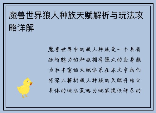 魔兽世界狼人种族天赋解析与玩法攻略详解 魔兽世界狼人种族天赋解析与玩法攻略详解