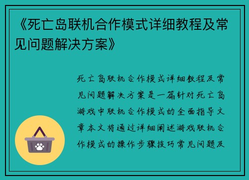 《死亡岛联机合作模式详细教程及常见问题解决方案》 《死亡岛联机合作模式详细教程及常见问题解决方案》